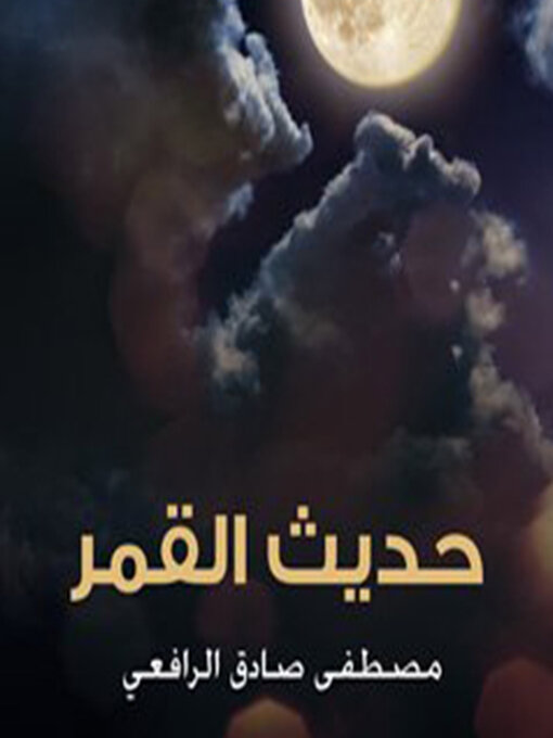 Cover of حديث القمر